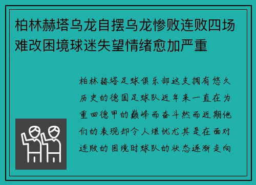 柏林赫塔乌龙自摆乌龙惨败连败四场难改困境球迷失望情绪愈加严重