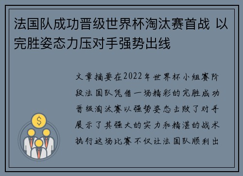 法国队成功晋级世界杯淘汰赛首战 以完胜姿态力压对手强势出线