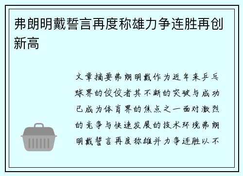 弗朗明戴誓言再度称雄力争连胜再创新高