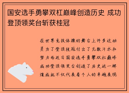 国安选手勇攀双杠巅峰创造历史 成功登顶领奖台斩获桂冠