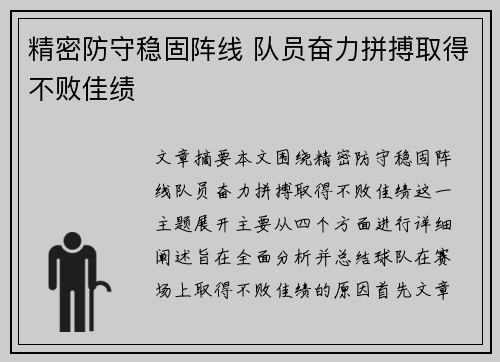 精密防守稳固阵线 队员奋力拼搏取得不败佳绩