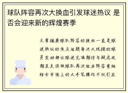 球队阵容再次大换血引发球迷热议 是否会迎来新的辉煌赛季
