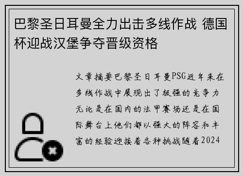 巴黎圣日耳曼全力出击多线作战 德国杯迎战汉堡争夺晋级资格