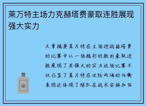莱万特主场力克赫塔费豪取连胜展现强大实力