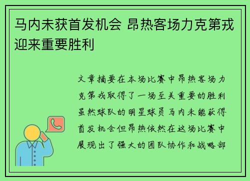 马内未获首发机会 昂热客场力克第戎迎来重要胜利