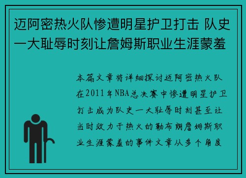 迈阿密热火队惨遭明星护卫打击 队史一大耻辱时刻让詹姆斯职业生涯蒙羞