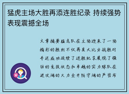 猛虎主场大胜再添连胜纪录 持续强势表现震撼全场