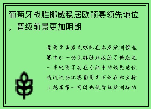 葡萄牙战胜挪威稳居欧预赛领先地位，晋级前景更加明朗