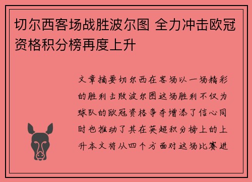 切尔西客场战胜波尔图 全力冲击欧冠资格积分榜再度上升