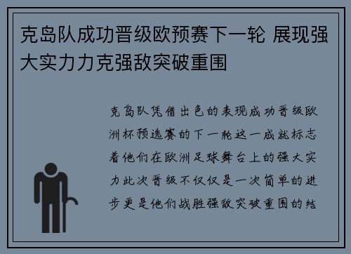 克岛队成功晋级欧预赛下一轮 展现强大实力力克强敌突破重围