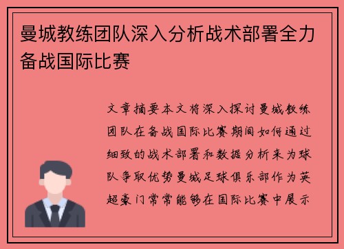 曼城教练团队深入分析战术部署全力备战国际比赛