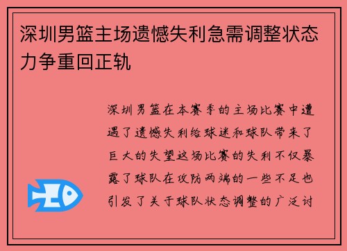 深圳男篮主场遗憾失利急需调整状态力争重回正轨
