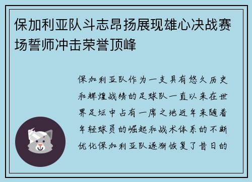 保加利亚队斗志昂扬展现雄心决战赛场誓师冲击荣誉顶峰