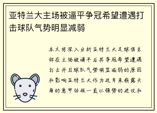 亚特兰大主场被逼平争冠希望遭遇打击球队气势明显减弱
