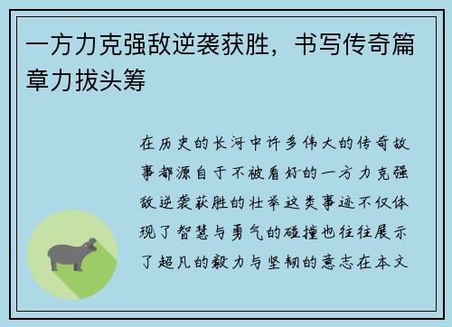 一方力克强敌逆袭获胜，书写传奇篇章力拔头筹