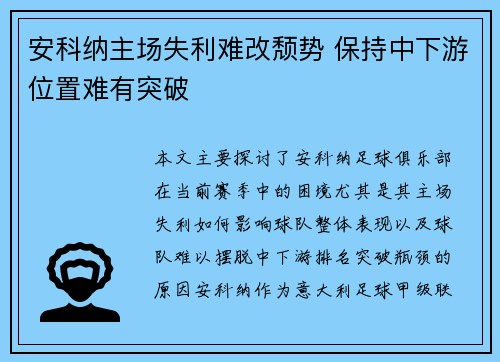 安科纳主场失利难改颓势 保持中下游位置难有突破