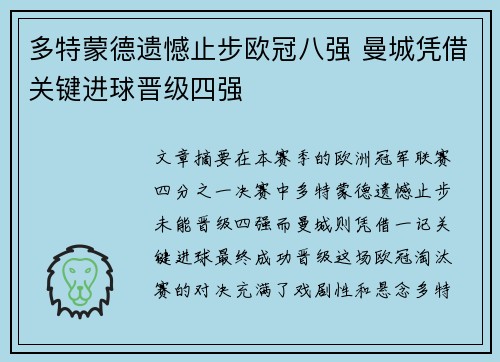 多特蒙德遗憾止步欧冠八强 曼城凭借关键进球晋级四强