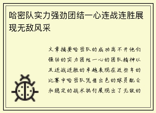 哈密队实力强劲团结一心连战连胜展现无敌风采