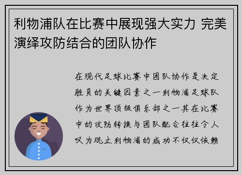 利物浦队在比赛中展现强大实力 完美演绎攻防结合的团队协作