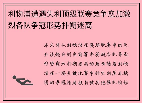 利物浦遭遇失利顶级联赛竞争愈加激烈各队争冠形势扑朔迷离