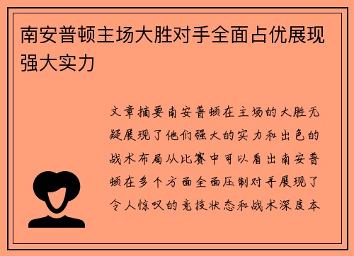南安普顿主场大胜对手全面占优展现强大实力