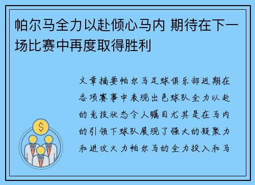 帕尔马全力以赴倾心马内 期待在下一场比赛中再度取得胜利