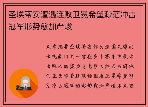圣埃蒂安遭遇连败卫冕希望渺茫冲击冠军形势愈加严峻