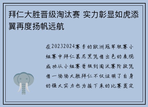 拜仁大胜晋级淘汰赛 实力彰显如虎添翼再度扬帆远航