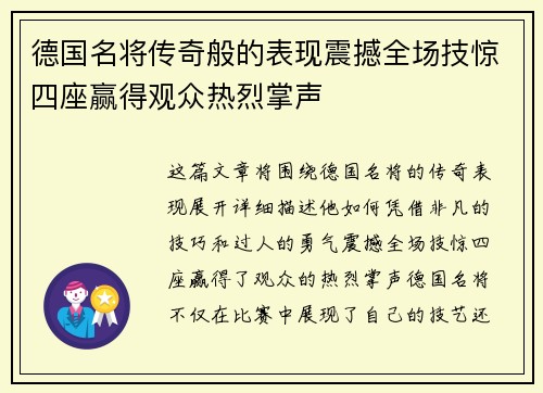 德国名将传奇般的表现震撼全场技惊四座赢得观众热烈掌声
