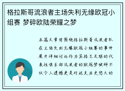 格拉斯哥流浪者主场失利无缘欧冠小组赛 梦碎欧陆荣耀之梦
