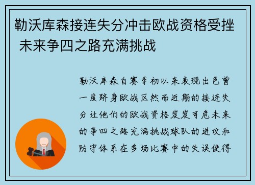 勒沃库森接连失分冲击欧战资格受挫 未来争四之路充满挑战