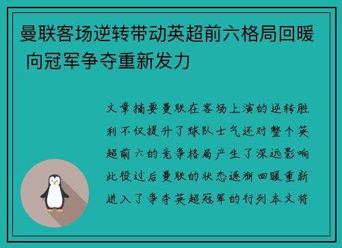 曼联客场逆转带动英超前六格局回暖 向冠军争夺重新发力