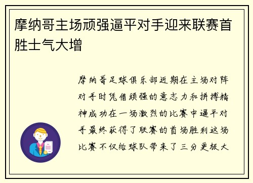 摩纳哥主场顽强逼平对手迎来联赛首胜士气大增