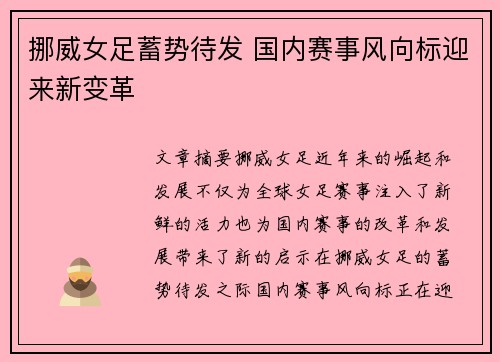 挪威女足蓄势待发 国内赛事风向标迎来新变革