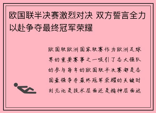 欧国联半决赛激烈对决 双方誓言全力以赴争夺最终冠军荣耀