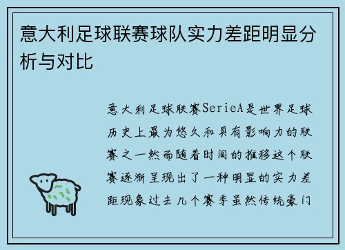 意大利足球联赛球队实力差距明显分析与对比