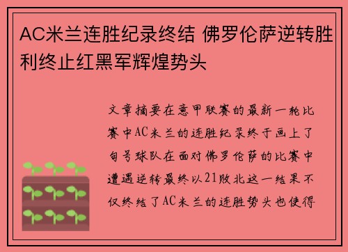 AC米兰连胜纪录终结 佛罗伦萨逆转胜利终止红黑军辉煌势头