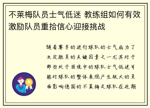 不莱梅队员士气低迷 教练组如何有效激励队员重拾信心迎接挑战