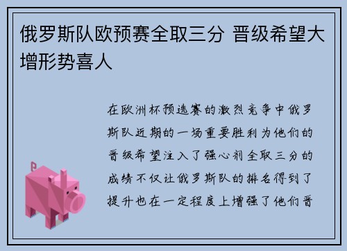 俄罗斯队欧预赛全取三分 晋级希望大增形势喜人