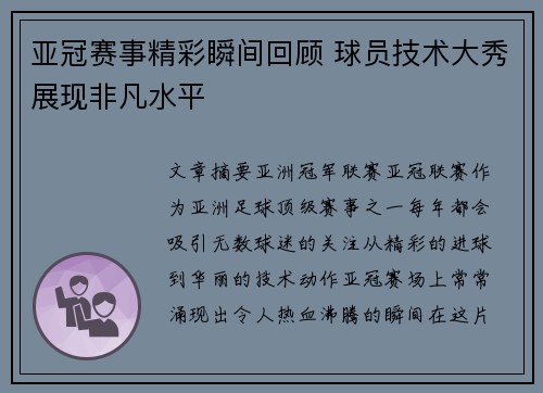 亚冠赛事精彩瞬间回顾 球员技术大秀展现非凡水平