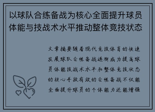 以球队合练备战为核心全面提升球员体能与技战术水平推动整体竞技状态提升
