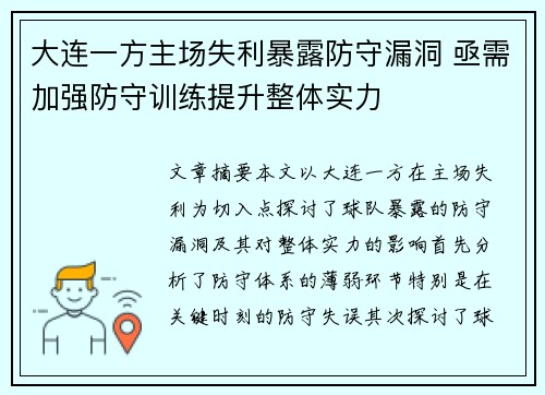 大连一方主场失利暴露防守漏洞 亟需加强防守训练提升整体实力