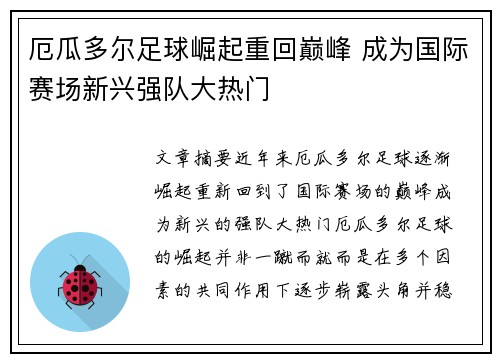 厄瓜多尔足球崛起重回巅峰 成为国际赛场新兴强队大热门