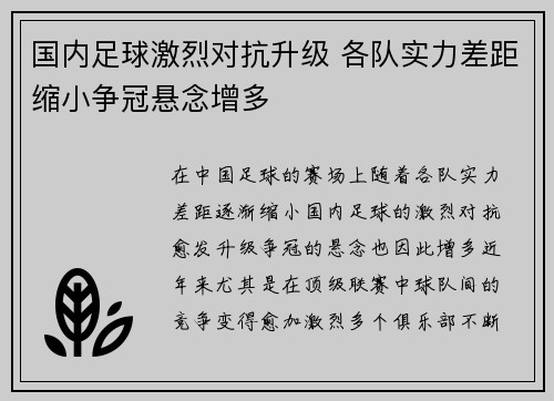 国内足球激烈对抗升级 各队实力差距缩小争冠悬念增多
