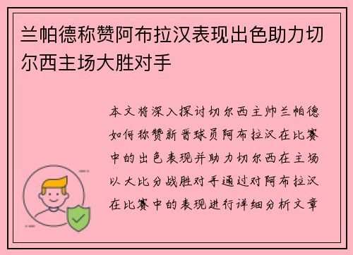 兰帕德称赞阿布拉汉表现出色助力切尔西主场大胜对手