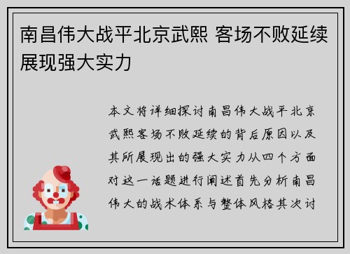 南昌伟大战平北京武熙 客场不败延续展现强大实力