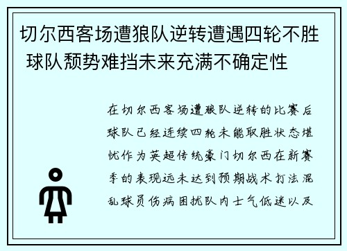 切尔西客场遭狼队逆转遭遇四轮不胜 球队颓势难挡未来充满不确定性