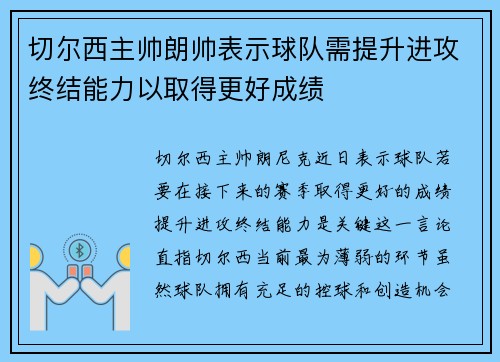 切尔西主帅朗帅表示球队需提升进攻终结能力以取得更好成绩