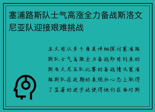 塞浦路斯队士气高涨全力备战斯洛文尼亚队迎接艰难挑战