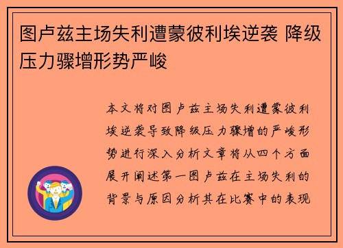 图卢兹主场失利遭蒙彼利埃逆袭 降级压力骤增形势严峻
